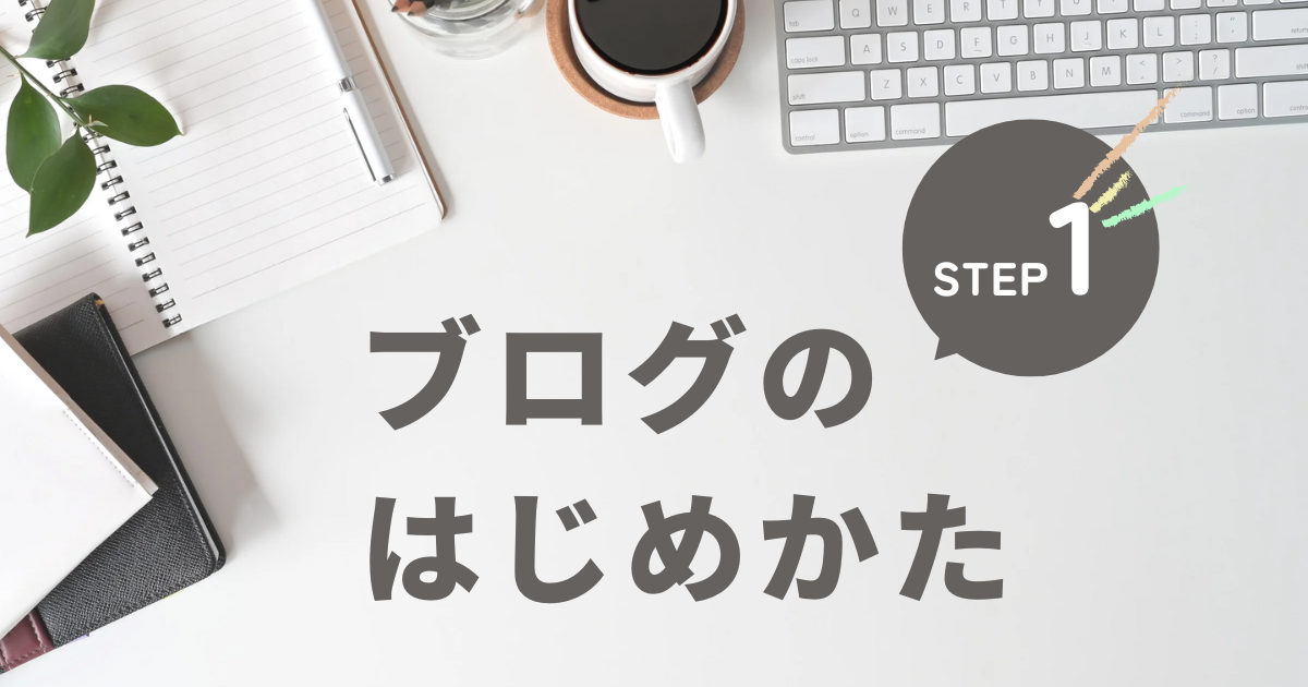 【図解】数分で完了?!WordPressブログの始め方を初心者にも分かりやすく解説